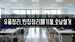 유품정리,빈집정리폐기물,호남철거