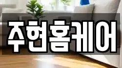 주현홈케어