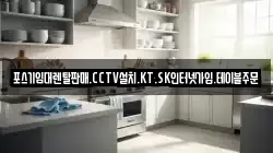 포스기임대렌탈판매.CCTV설치.KT.SK인터넷가입.테이블주문