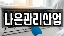 나은관리산업