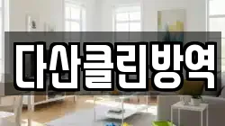다산클린방역