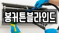 봉커튼블라인드
