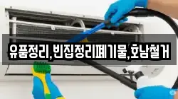 유품정리,빈집정리폐기물,호남철거