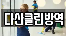 다산클린방역