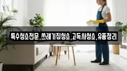 전라남도 강진군 대구면 청소,입주청소,사무실청소,에어컨청소,특수청소,상가청소,거주청소,유품정리