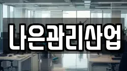 나은관리산업