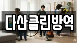 다산클린방역