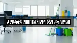 고인유품정리폐기물처리집정리고독사업체
