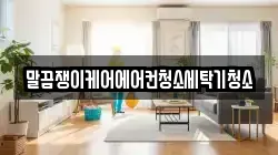 전라남도 강진군 병영면 청소,입주청소,사무실청소,에어컨청소,특수청소,상가청소,거주청소,유품정리