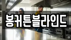 봉커튼블라인드