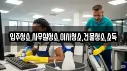 전라남도 강진군 신전면 청소,입주청소,사무실청소,에어컨청소,특수청소,상가청소,거주청소,유품정리