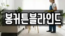 봉커튼블라인드