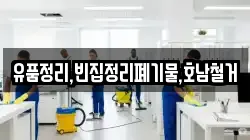 유품정리,빈집정리폐기물,호남철거