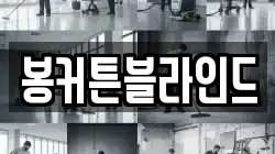 전라남도 강진군 작천면 청소,입주청소,사무실청소,에어컨청소,특수청소,상가청소,거주청소,유품정리