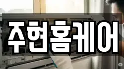 주현홈케어