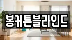 봉커튼블라인드