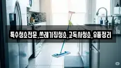 전라남도 강진군 칠량면 청소,입주청소,사무실청소,에어컨청소,특수청소,상가청소,거주청소,유품정리
