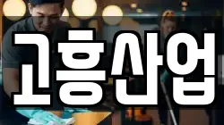 고흥산업