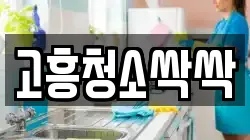 고흥청소싹싹