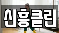 전라남도 고흥군 고흥읍 청소,입주청소,사무실청소,에어컨청소,특수청소,상가청소,거주청소,유품정리