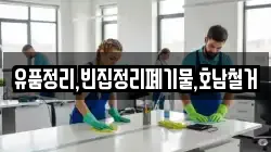 유품정리,빈집정리폐기물,호남철거