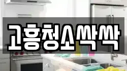 고흥청소싹싹