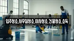 전라남도 고흥군 과역면 청소,입주청소,사무실청소,에어컨청소,특수청소,상가청소,거주청소,유품정리