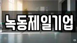 녹동제일기업