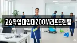 고소작업대임대ZOOM리프트렌탈