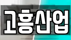 고흥산업