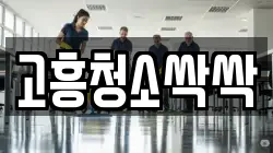 고흥청소싹싹