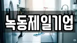 녹동제일기업