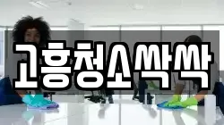 고흥청소싹싹