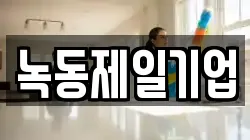 전라남도 고흥군 도양읍 청소,입주청소,사무실청소,에어컨청소,특수청소,상가청소,거주청소,유품정리