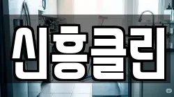 신흥클린