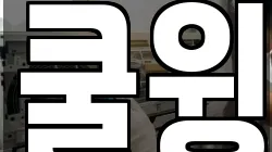 쿨윙