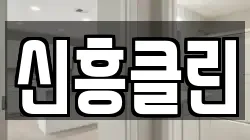 전라남도 고흥군 청소,입주청소,사무실청소,에어컨청소,특수청소,상가청소,거주청소,유품정리