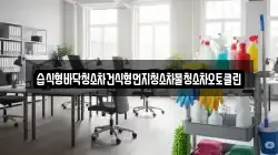 전라남도 고흥군 영남면 청소,입주청소,사무실청소,에어컨청소,특수청소,상가청소,거주청소,유품정리