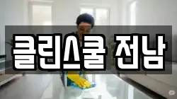 클린스쿨 전남