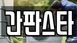 간판스타