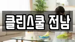 전라남도 고흥군 점암면 청소,입주청소,사무실청소,에어컨청소,특수청소,상가청소,거주청소,유품정리