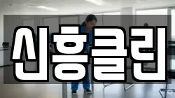 신흥클린
