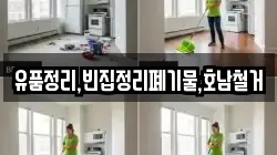 유품정리,빈집정리폐기물,호남철거