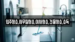 전라남도 고흥군 포두면 청소,입주청소,사무실청소,에어컨청소,특수청소,상가청소,거주청소,유품정리