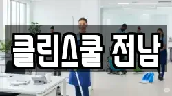 클린스쿨 전남