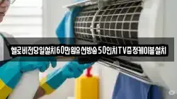 헬로비전당일설치60만원유선방송50인치TV증정케이블설치