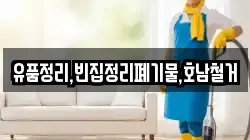 유품정리,빈집정리폐기물,호남철거