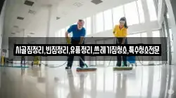전라남도 곡성군 겸면 청소,입주청소,사무실청소,에어컨청소,특수청소,상가청소,거주청소,유품정리
