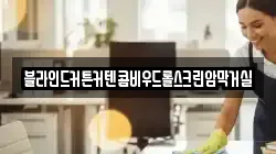 전라남도 곡성군 고달면 청소,입주청소,사무실청소,에어컨청소,특수청소,상가청소,거주청소,유품정리