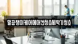 말끔쟁이케어에어컨청소세탁기청소